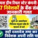 यश ड्रीम रियल स्टेट चिटफंड कंपनी के 617 निवेशक राशि हेतु बैंक संबंधी दस्तावेज जमा करे