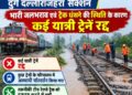 भारी जलभराव एवं ट्रैक धंसने की स्थिति के कारण कई यात्री ट्रेन रद्द