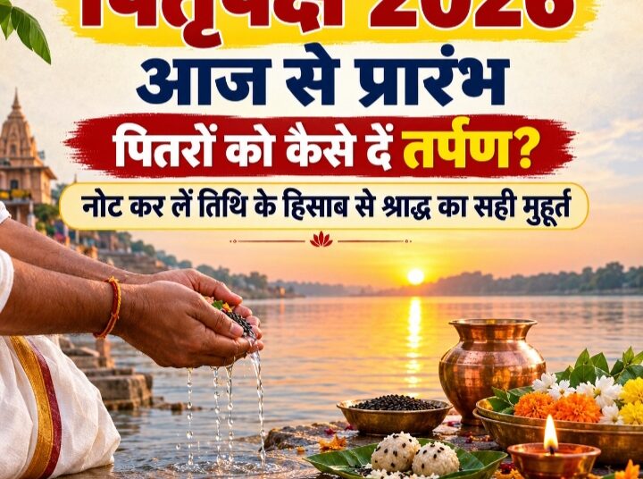 पितृपक्ष आज से प्रारंभ: पितरों को कैसे दें तर्पण, नोट कर लें तिथि के हिसाब से श्राद्ध का सही मुहूर्त