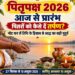 पितृपक्ष आज से प्रारंभ: पितरों को कैसे दें तर्पण, नोट कर लें तिथि के हिसाब से श्राद्ध का सही मुहूर्त