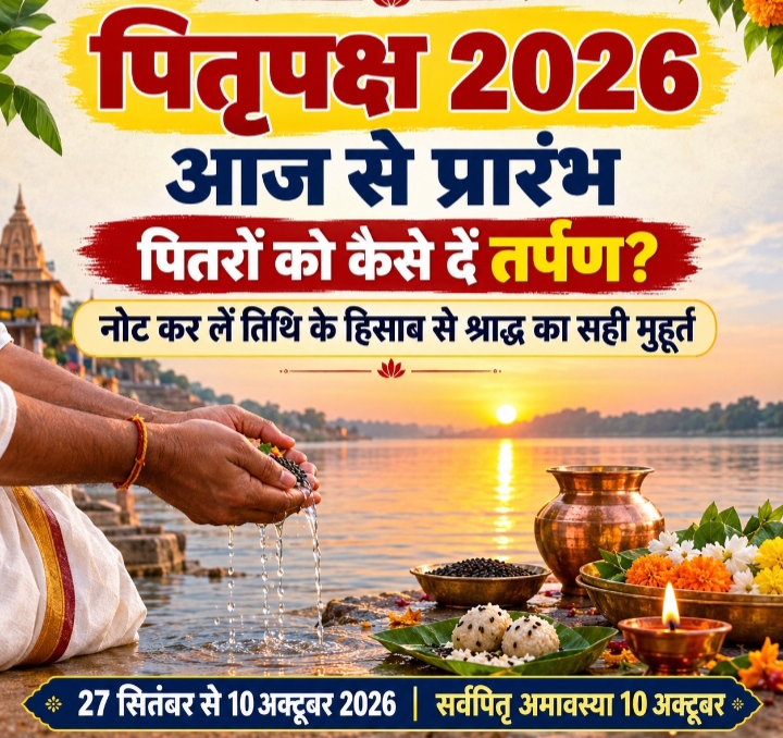 पितृपक्ष आज से प्रारंभ: पितरों को कैसे दें तर्पण, नोट कर लें तिथि के हिसाब से श्राद्ध का सही मुहूर्त