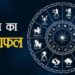 राशिफल 29 सितम्बर: कन्या राशि वालों थोड़ा सा परिस्थितियां प्रतिकूल हैं, चोट-चपेट लग सकता है, किसी परेशानी में पड़ सकते हैं