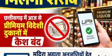 आज से प्रीमियम विदेशी दुकानों में कैश बंद, केवल ऑनलाईन पेमेंट से मिलेगी शराब