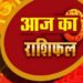 राशिफल 14 अप्रैल: मकर राशि वालों का दिन मौज-मस्ती में व्यतीत होगा, संतान से जुड़े कार्य सफलतापूर्वक पूरे होंगे