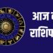 राशिफल 14 अगस्त: सिंह राशि वालों घबराहट, बेचैनी बनी रहेगी, स्वास्थ्य प्रभावित दिख रहा है, प्रेम-संतान भी मध्यम है