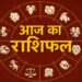 राशिफल 17 अप्रैल: सिंह राशि वालों यह समय आपके लिए बचकर पार करने वाला है, स्वास्थ्य पर बुरा प्रभाव पड़ सकता है और चोट-चपेट लगने की आशंका है