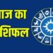 राशिफल 22 मई: सिंह राशि वालों मन चिंतित रहेगा; घबराहट, बेचैनी बनी रहेगी, खर्च की अधिकता होगी