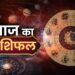 राशिफल 15 सितंबर: वृषभ राशि वालों शत्रुओं पर दबदबा कायम रहेगा, स्वास्थ्य थोड़ा छोटी-मोटी परेशानियों से परेशान रहेगा