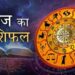 राशिफल 3 जुलाई: कन्या राशि﻿ वालों आज कुछ पारिवारिक समस्या के चलते आप परेशान रहेंगे, कार्य क्षेत्र में साथी लोगों से विरोध होगा