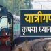 दुर्ग-हटिया एक्सप्रेस, साउथ बिहार एक्सप्रेस सहित 16 ट्रेन रद्द, गीतांजलि एक्सप्रेस देर से होगी रवाना