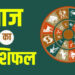 राशिफल 14 सितम्बर: वृषभ राशि वालों छोटी-मोटी परेशानियां परेशान करेगी, थोड़ा सा विपरीत लिंगी संबंधों में तू-तू, मैं-मैं का संकेत रहेगा
