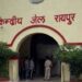 रक्षाबंधन पर केन्द्रीय जेल रायपुर में मुलाकात की व्यवस्था, बहनों के लिए भेंट का समय सुबह 8 बजे से दोपहर 3 बजे तक