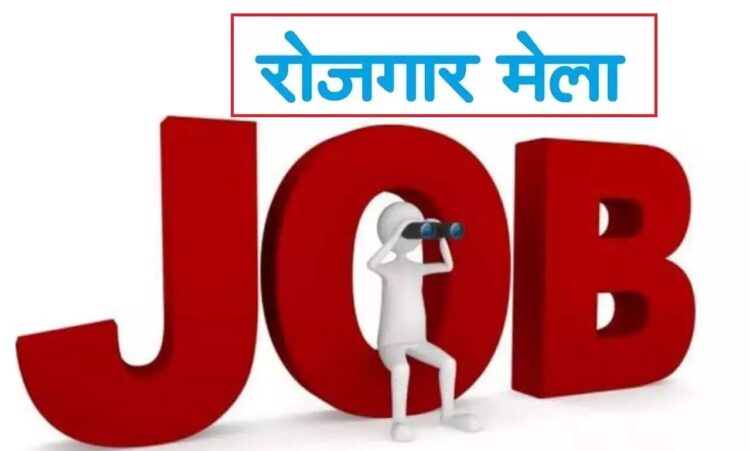 12 मई को रोजगार मेला का आयोजन, 400 से अधिक पदों पर होगी भर्ती