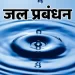 छत्तीसगढ़ की जल प्रबंधन पहल को मिली राष्ट्रीय पहचान, केंद्र सरकार ने की सराहना